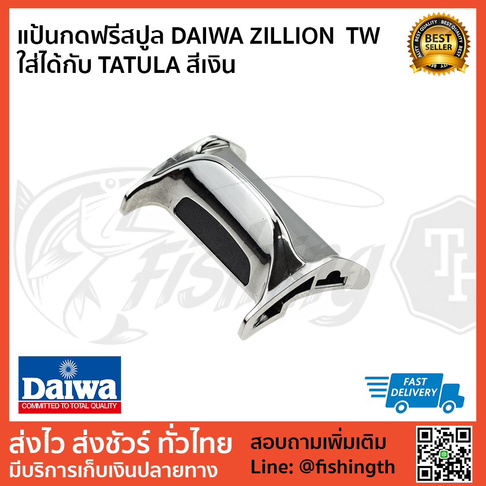 images/product/อะไหล่ภายนอก DAIWA แป้นกดฟรีสปูล DAIWA ZILLION TW ใส่ได้หลายโมเดล ใช้กับ TATULA ได้/แป้นกดฟรีสปูล-DAIWA-ZILLION--TW-ใส่ได้กับ-TATULA-สีเงิน-1.jpg